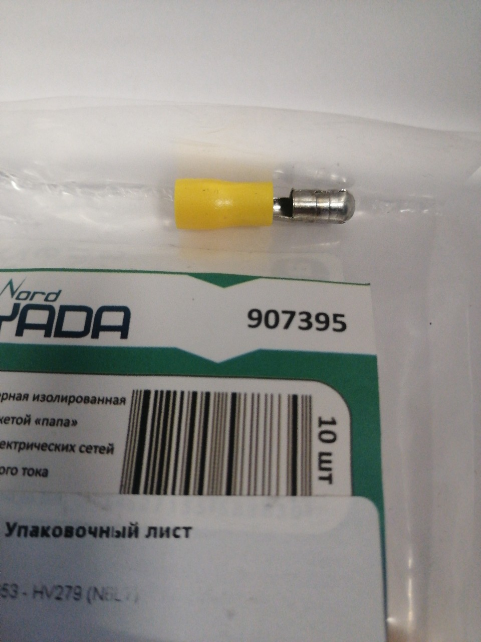 Купить запчасть NORD YADA - 907395 Клемма штекерная изолированная &laquo;папа&raquo; с ПВХ манжетой 4-6 кв.мм "YADA"
