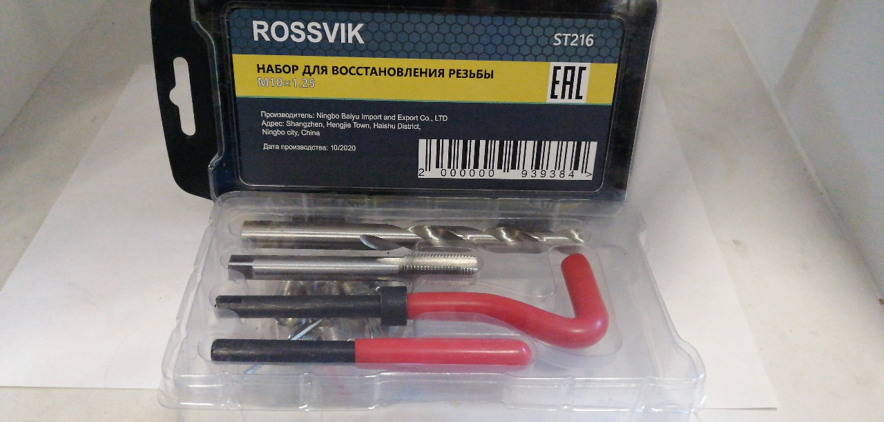 Купить запчасть ROSSVIK - ST216 ST216 Набор для восстановления резьбы M10?1.25