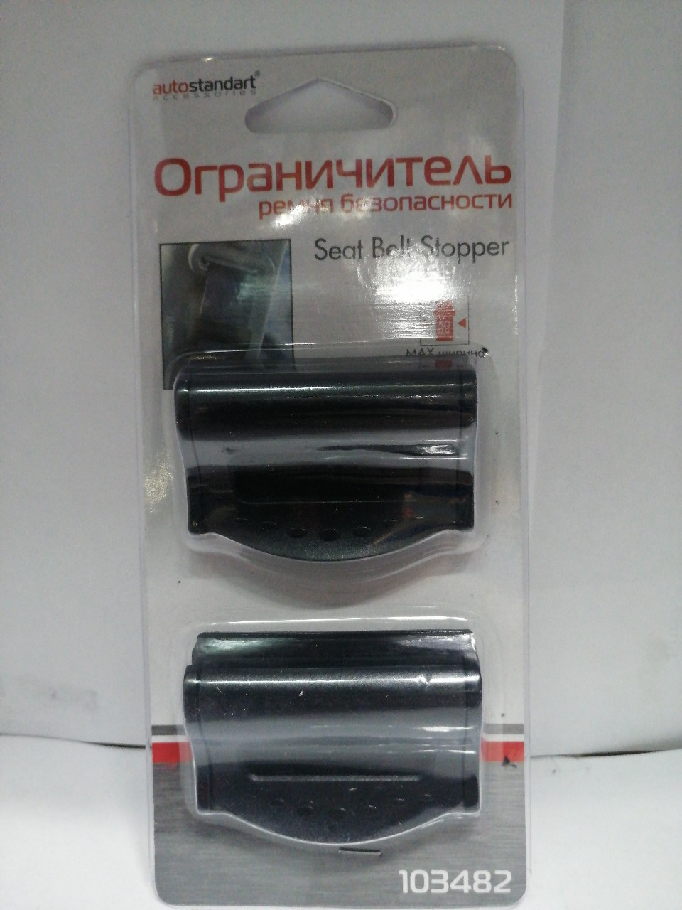 Купить запчасть AUTOSTANDART - 103482 Ограничитель ремня безопасности (2шт.)AutoStandart, 103482