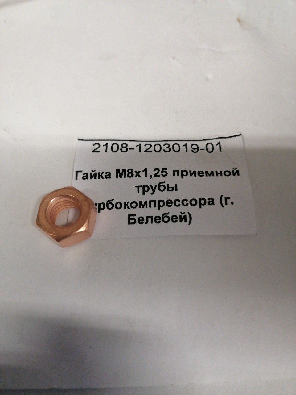 Купить запчасть БЕЛЗАН - 2108120301901 