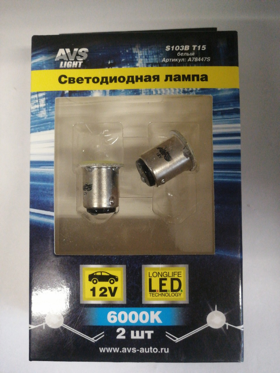 Купить запчасть AVS INDUSTRIAL CO - A78447S Лампа светодиодная 12V T15/5 1 диод COB белая 12 чипов (1157) 2-контакт. (BAY15d) (P21/5W) блист