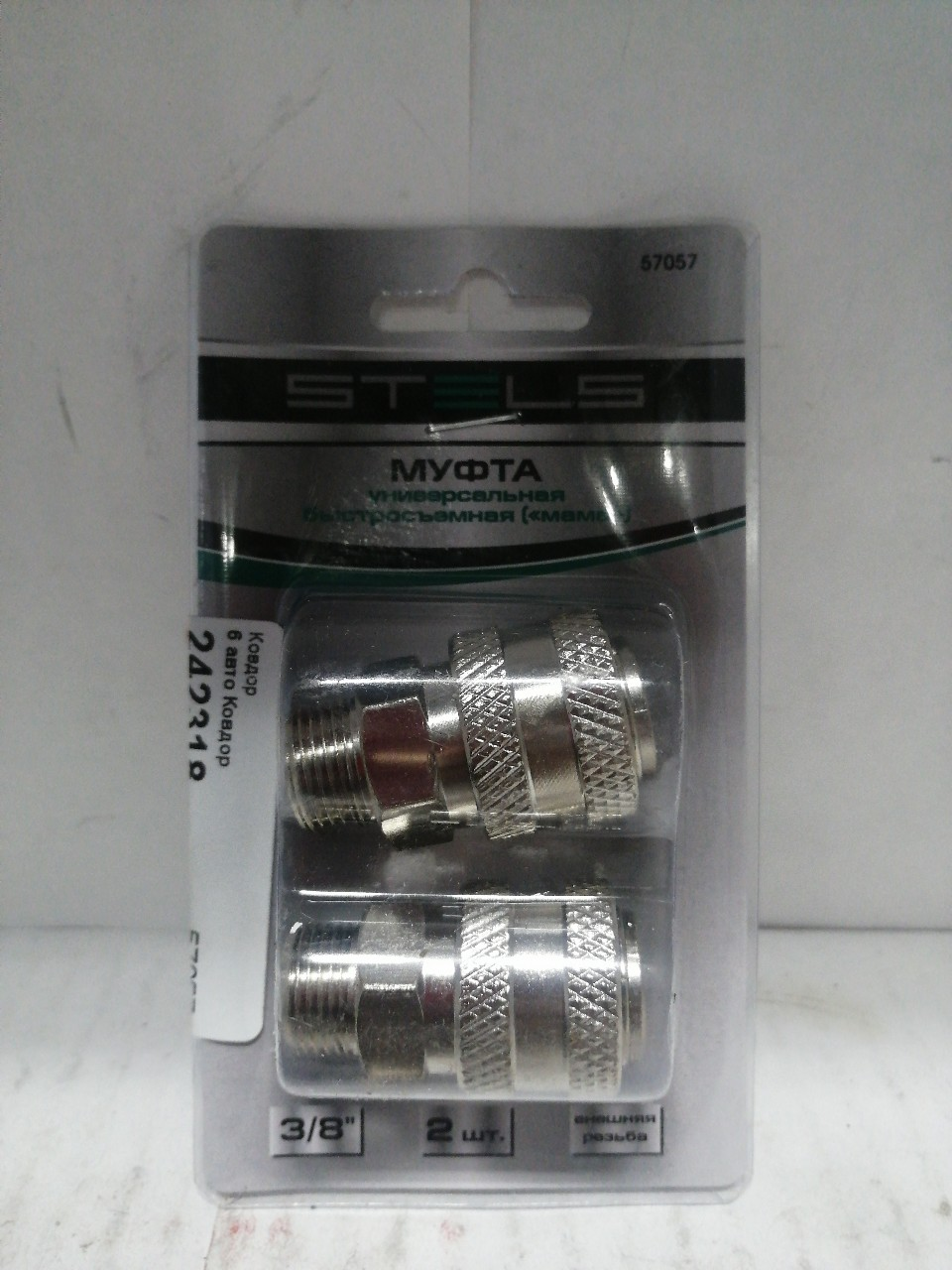 Купить запчасть STELS - 57057 Муфта универсальная быстросъемная ("мама"), внешняя резьба 3/8", 2 шт.// Stels