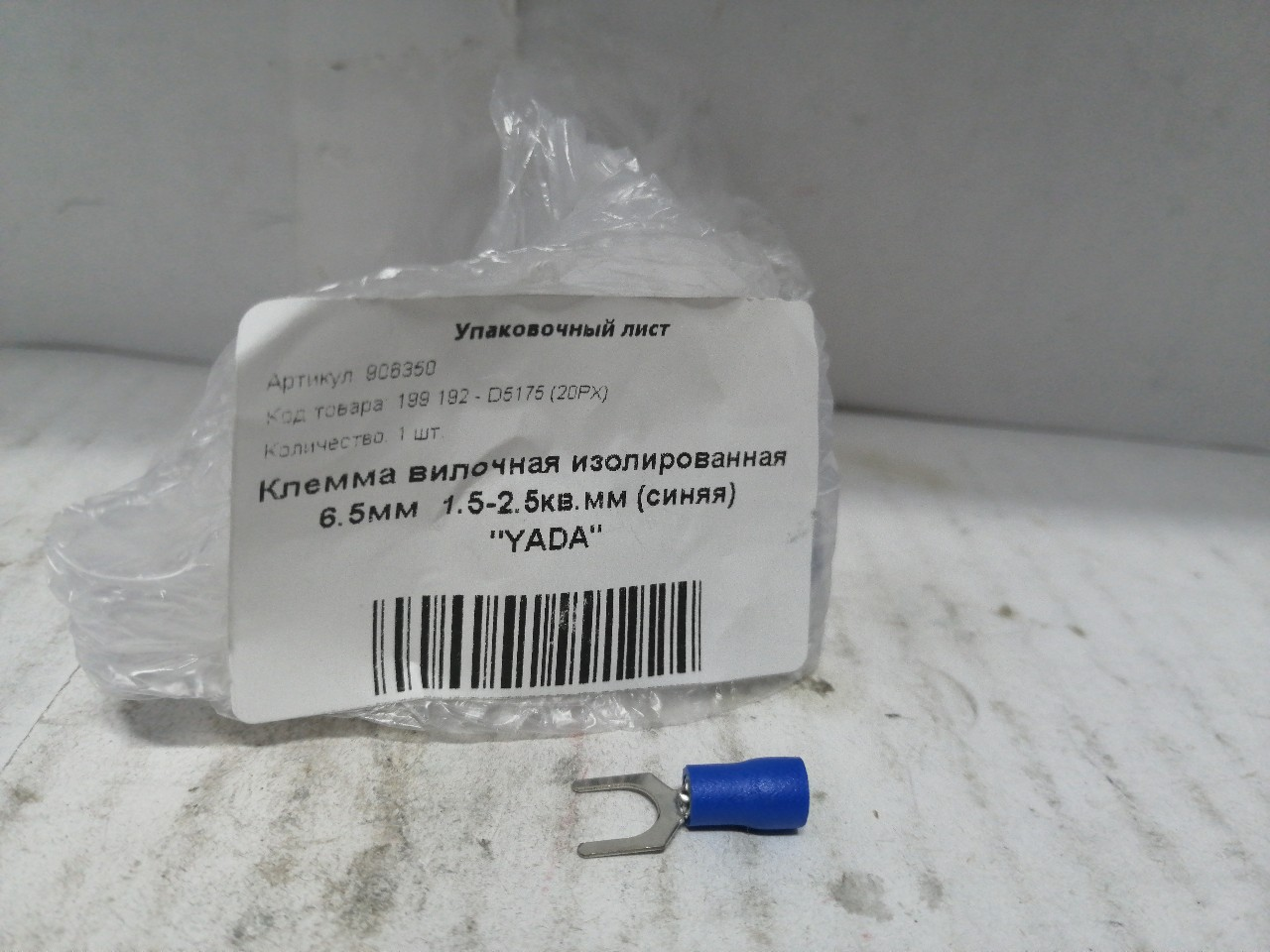 Купить запчасть NORD YADA - 906350 Клемма вилочная изолированная 6.5мм 1.5-2.5кв.мм (синяя) "YADA"