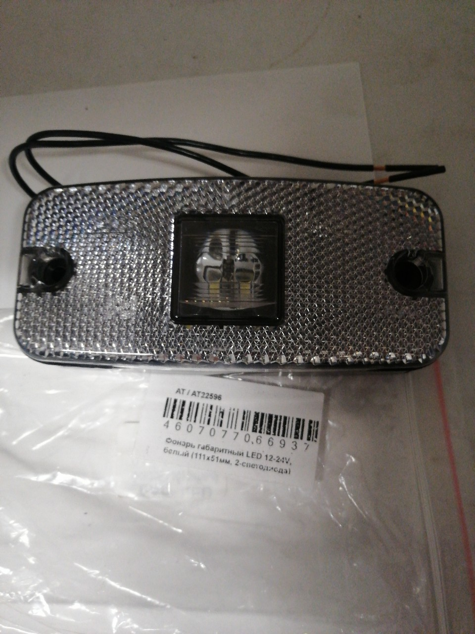 Купить запчасть AT - AT22596 Фонарь габаритный LED 12-24V, белый (111х51мм, 2-светодиода)