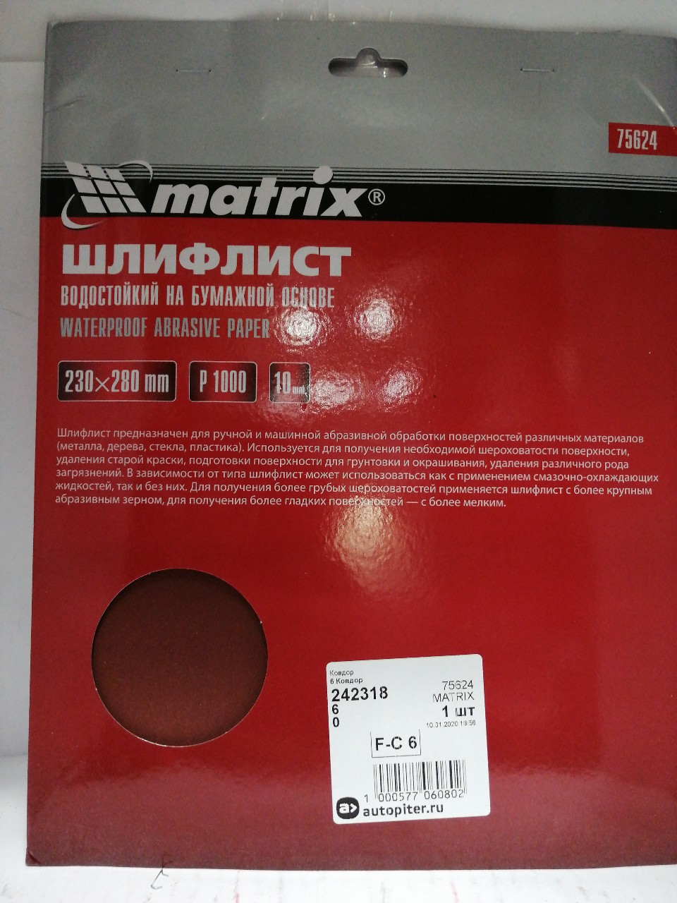 Купить запчасть MATRIX - 75624 Шлифлист на бумажной основе, P 1000, 230 х 280 мм, 10 шт., водостойкий// Matrix