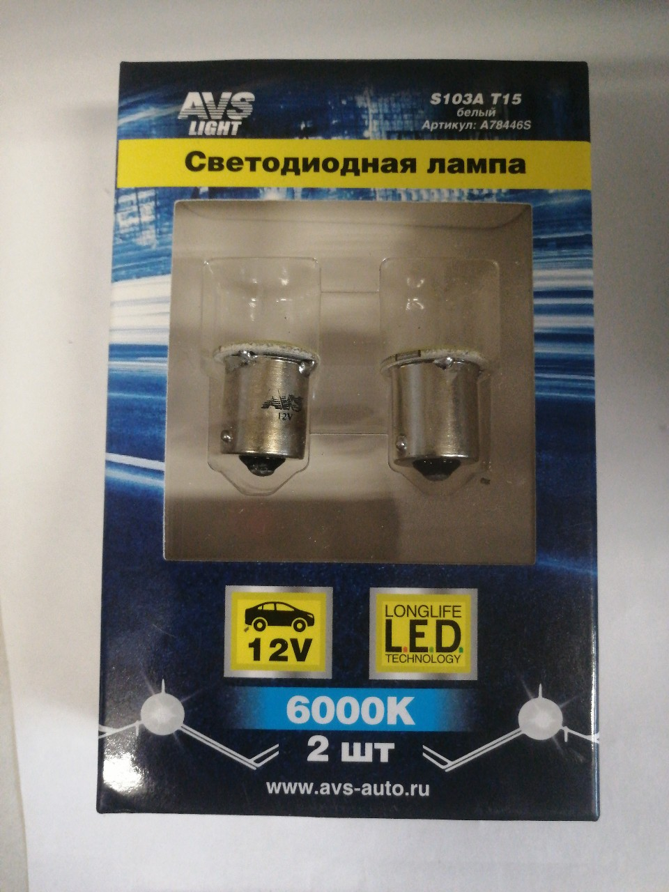 Купить запчасть AVS INDUSTRIAL CO - A78446S Лампа светодиодная 12V T15 1 диод COB белая 12 чипов (1156) (BAY15s) (P21W) блистер из 2шт
