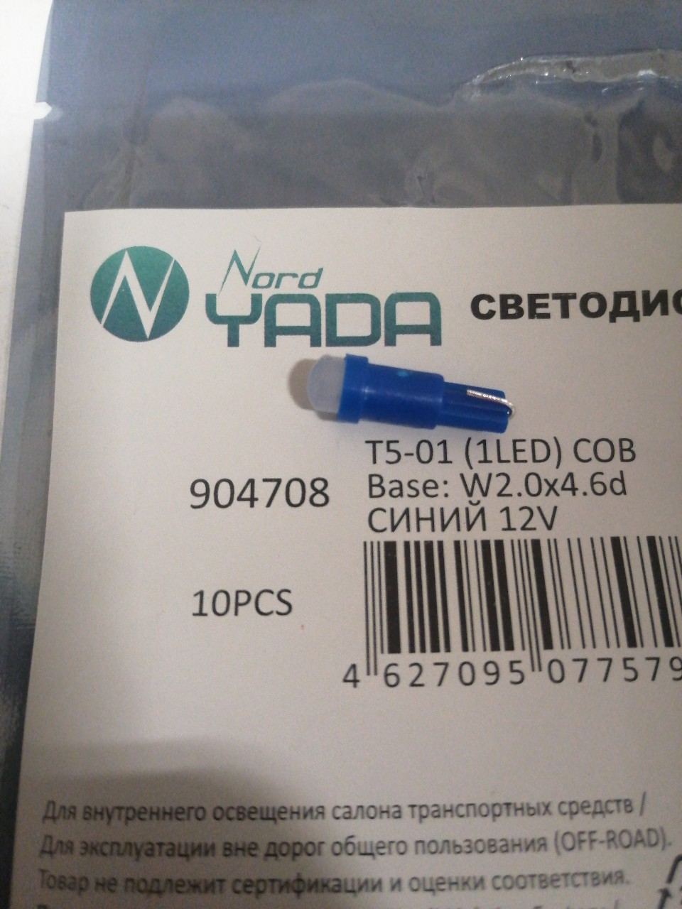 Купить запчасть NORD YADA - 904708 Светодиод 12V T5-01 (1LED) COB W1.2W Base:W2.0-4.6d синий 0.24W 2lm TM NORD YADA