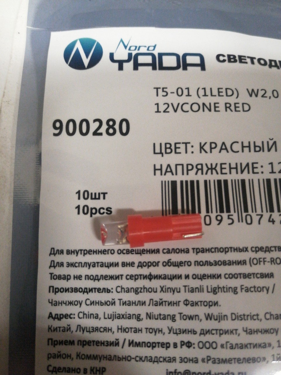Купить запчасть NORD YADA - 900280 Светодиод 12V T5-01 (1LED)W1,2W Base:W2,0 х4,6d 0.13W 0.45lm конус красный TM NORD YADA