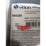 Купить Nord YADA 900280 Светодиод 12V T5-01 (1LED)W1,2W Base:W2,0 х4,6d 0.13W 0.45lm конус красный TM NORD YADA