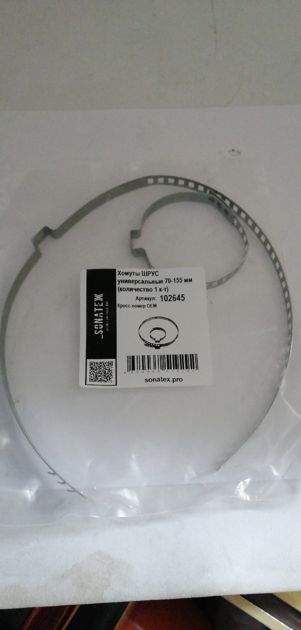 Купить запчасть SONATEX - 102645 ХОМУТЫ ШРУС УНИВЕРСАЛЬНЫЕ 70-155 ММ 102645