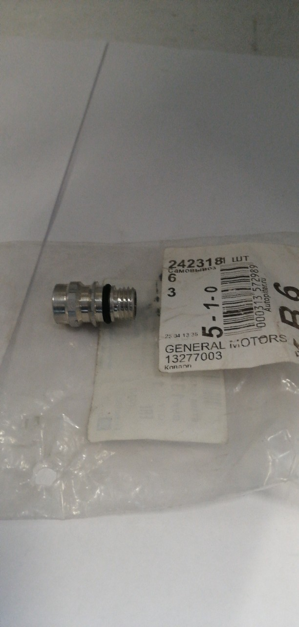 Купить запчасть GENERAL MOTORS - 13277003  KЛAПAH KOHДИЦИOHEPA ЗAПPABOЧHЫЙ CRUZE