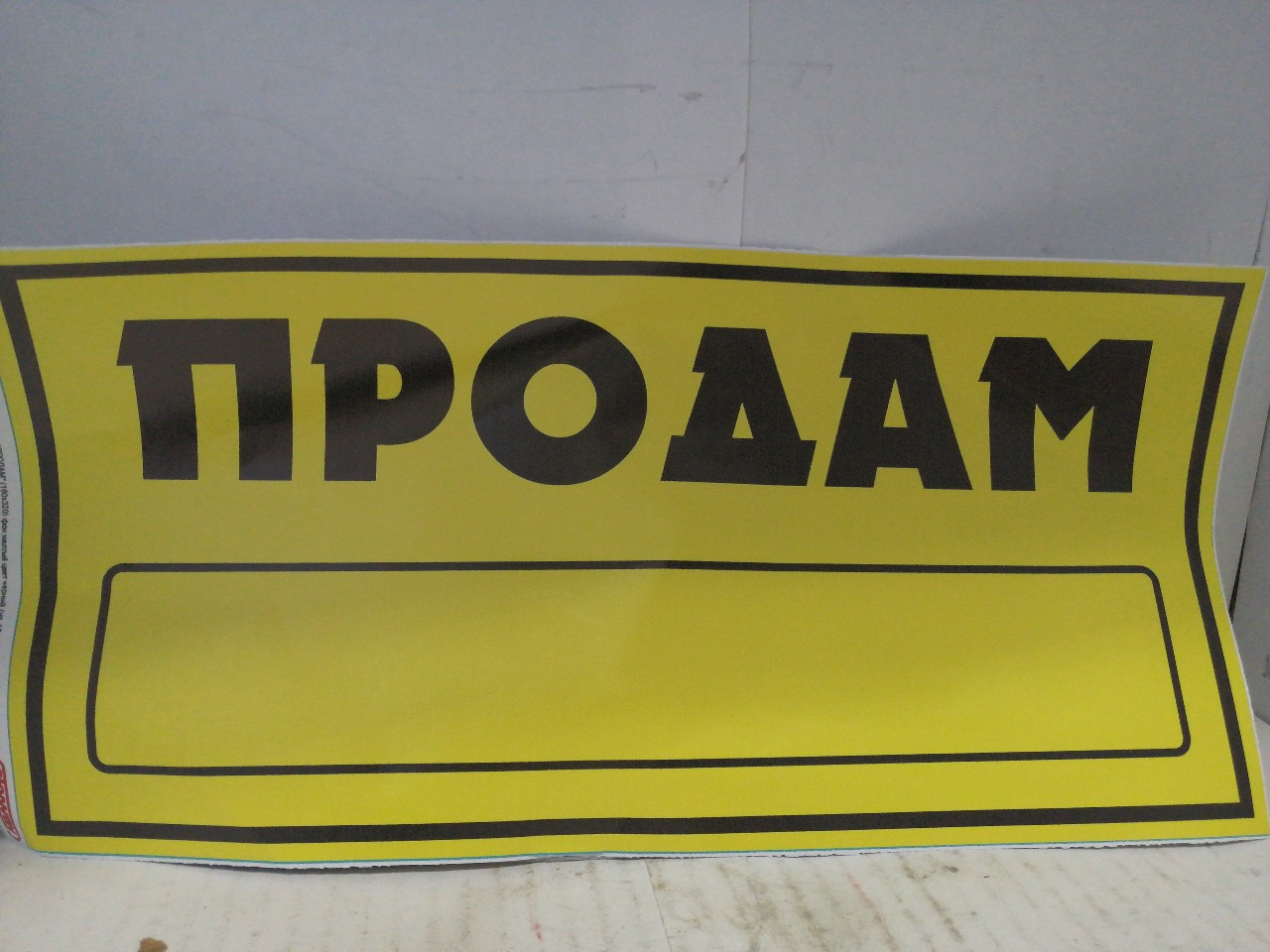 Купить запчасть SKYWAY - S08101045 Наклейка Надпись "ПРОДАМ" желтый/черный (155х320)