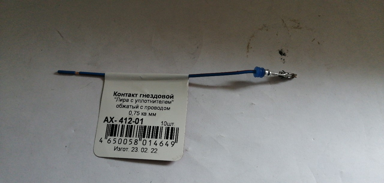 Купить запчасть CARGEN - AX41201 Клемма "мама" "Лира с уплотнителем", обжатая с проводом