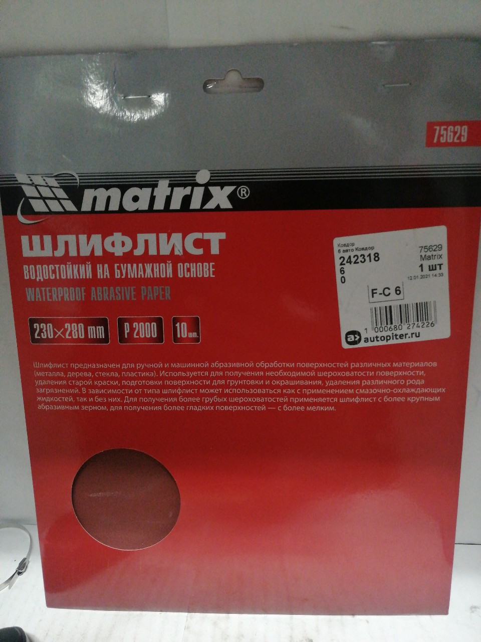 Купить запчасть MATRIX - 75629 Шлифлист на бумажной основе, P 2000, 230 х 280 мм, 10 шт., водостойкий// Matrix