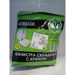 Купить AT AT03328 Канистра для воды складная 15л (пластиковая, с краном)