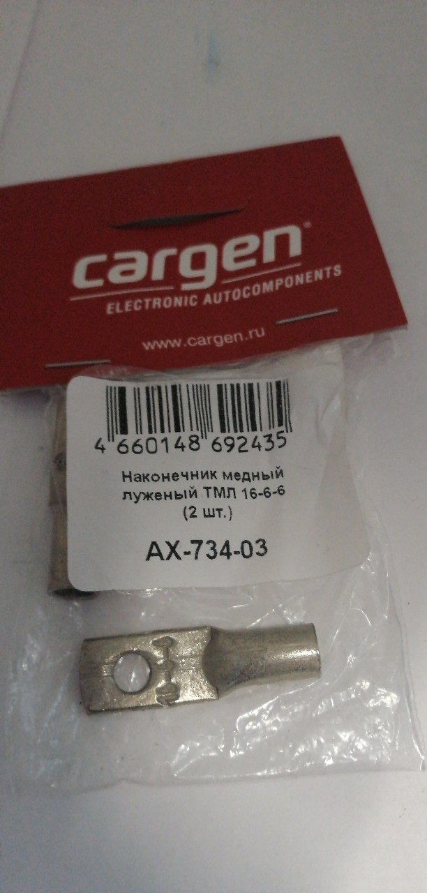 Купить запчасть CARGEN - AX73403 Наконечник медный луженый ТМЛ 16-6-6