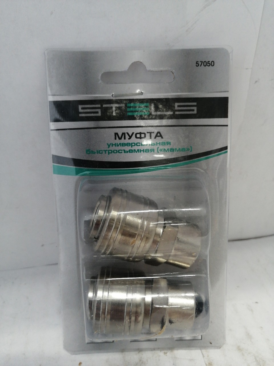 Купить запчасть STELS - 57050 Муфта универсальная быстросъемная ("мама"), внутренняя резьба 1/4", 2 шт.// Stels