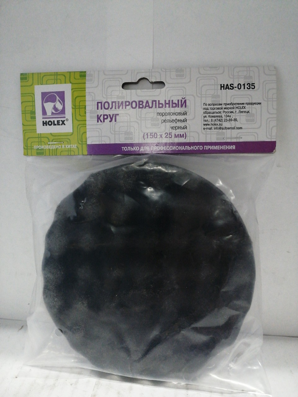 Купить запчасть HOLEX - HAS0135 Круг полировальный D=150мм x 25мм на липучке черный рифленый мягкий