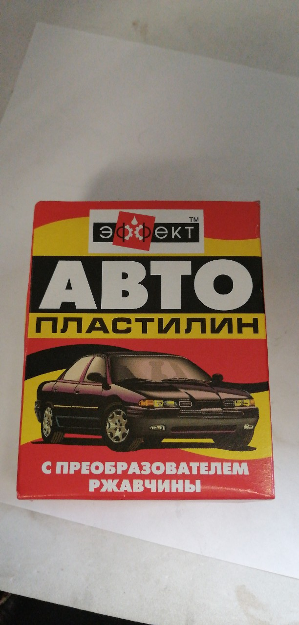 Купить запчасть AUTO-GUR - 50025102 Автопластилин 0,3кг.с преобразователем ржавчины "Эффект" 300гр