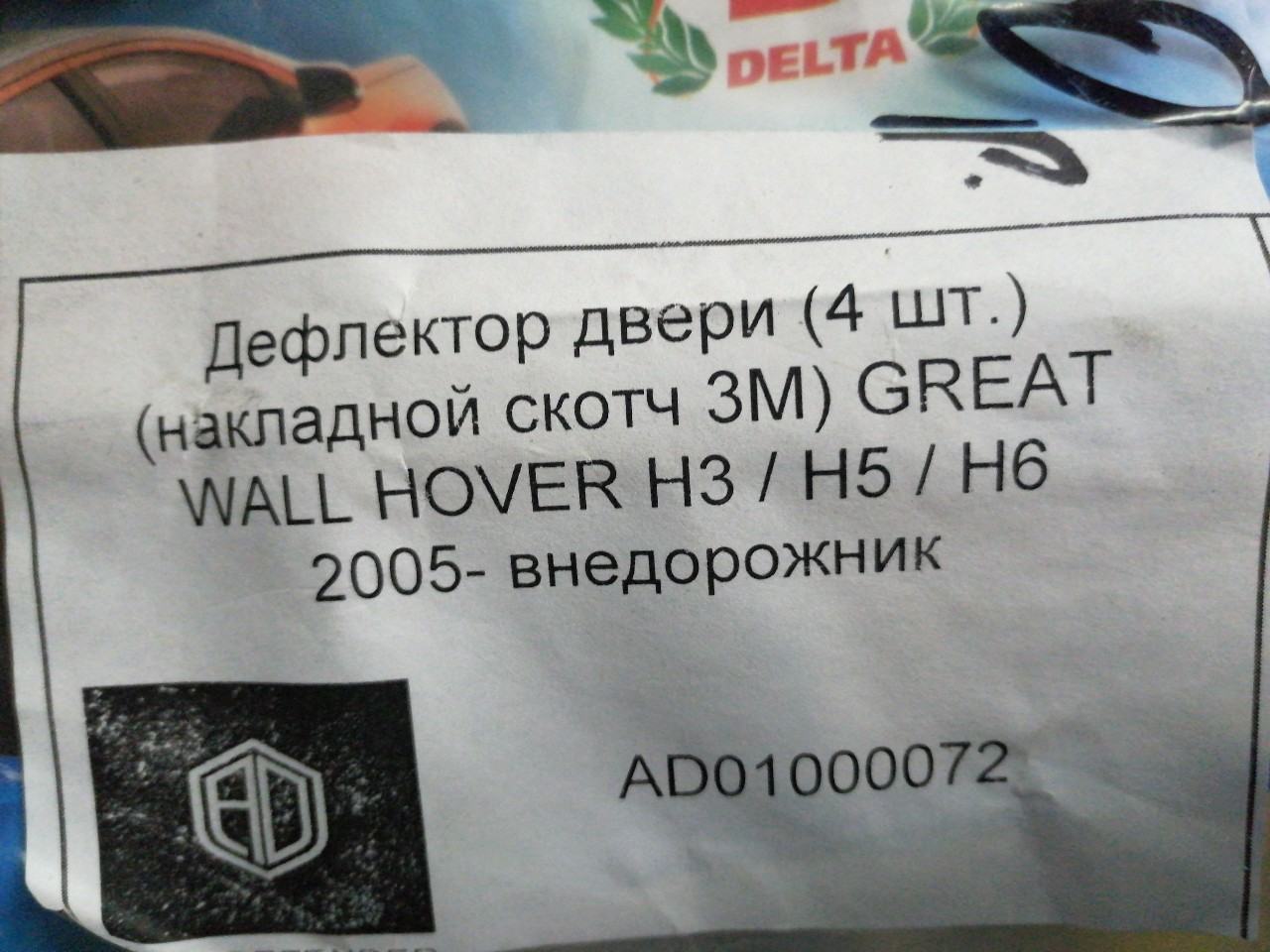 Купить запчасть AUTODEFENDER - AD01000072  Дефлектор двери (4 шт.) (накладной скотч 3М) GREAT WALL HOVER H3 / H5 / H6 2005- внедорожник
