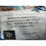 Купить Autodefender AD01000072  Дефлектор двери (4 шт.) (накладной скотч 3М) GREAT WALL HOVER H3 / H5 / H6 2005- внедорожник