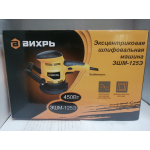 Купить ВИХРЬ 7265 Эксцентриковая шлифовальная машина ЭШМ-125Э Вихрь, , шт