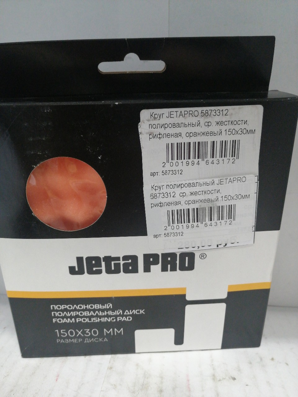 Купить запчасть JETAPRO - 5873312 Круг полировальный JETAPRO 5873312 ср. жесткости, рифленая, оранжевый 150x30мм
