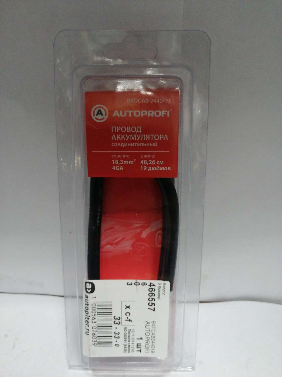 Купить запчасть AUTOPROFI - BATCAB244019 Соединительный провод АКБ "AUTOPROFI", 4GA,