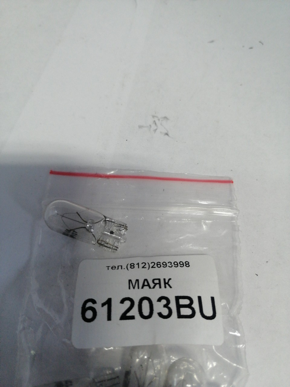 Купить запчасть МАЯК - 61203BU Лампа безцок. 12V 3W