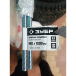 Купить Зубр 4303350081000 Шпилька резьбовая DIN 975, М8x1000, 1 шт, класс прочности 4.8, оцинкованная, ЗУБР