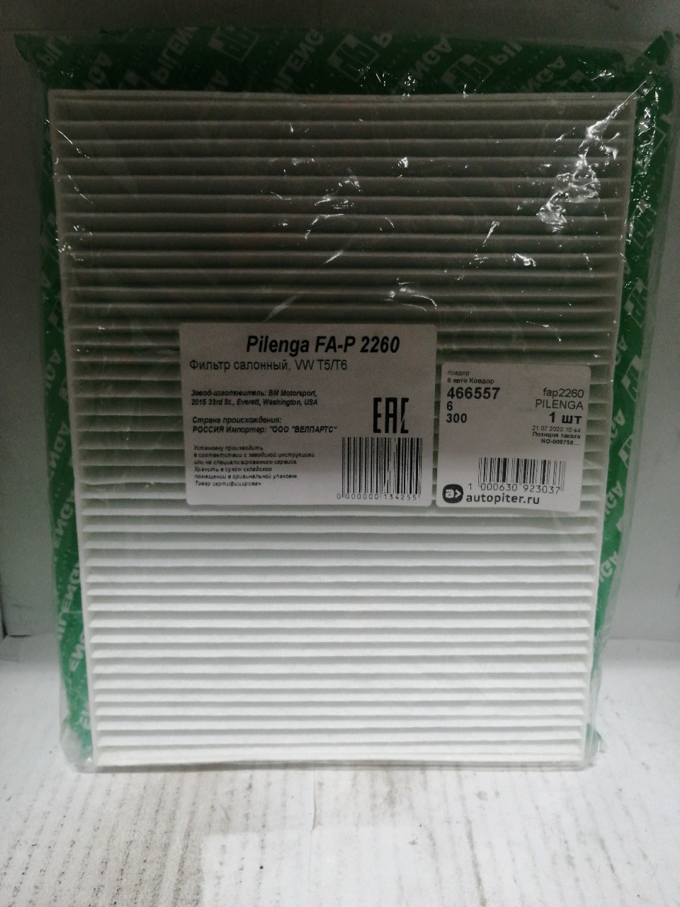 Купить запчасть PILENGA - FAP2260 Фильтр салонный VAG Q7/Amarok/Touareg/T5/PORSCHE Cayenne PILENGA FA-P 2260