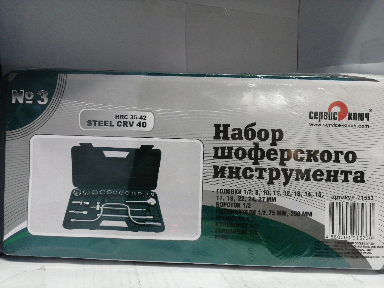 Купить запчасть СЕРВИС КЛЮЧ - 71553 Набор шоферского инструмента №3 в упаковке: 5