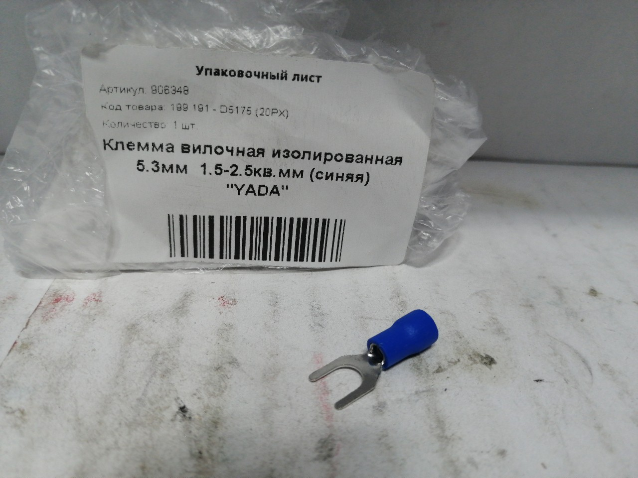 Купить запчасть NORD YADA - 906348 Клемма вилочная изолированная 5.3мм 1.5-2.5кв.мм (синяя) "YADA"