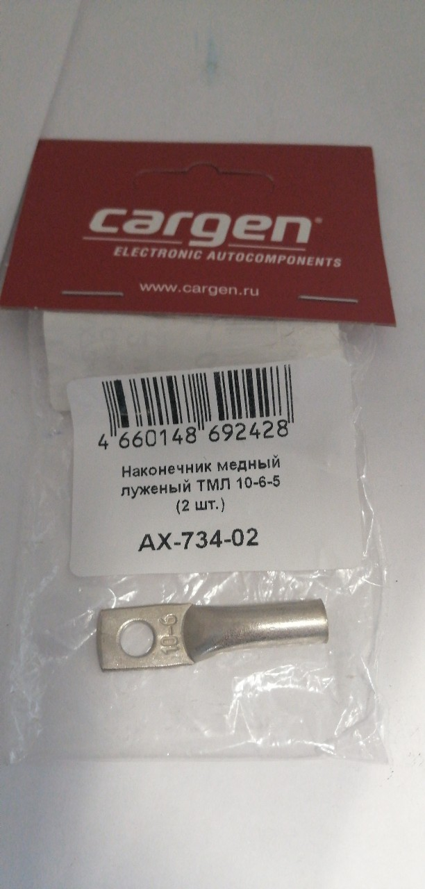 Купить запчасть CARGEN - AX73402 Наконечник медный луженый ТМЛ 10-6-5