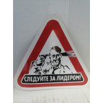 Купить AUTO-GUR AGZNAK27 НАКЛЕЙКА ЗНАК СЛЕДУЙТЕ ЗА ЛИДЕРОМ
