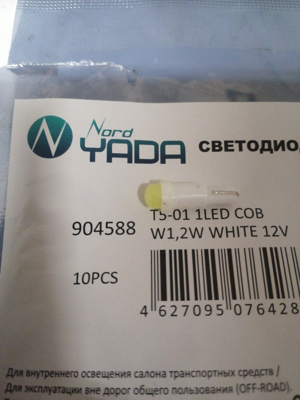Купить запчасть NORD YADA - 904588 Светодиод 12V T5-01 (1LED) COB W1.2W Base:W2.0-4.6d белый 0.36W 18lm TM NORD YADA