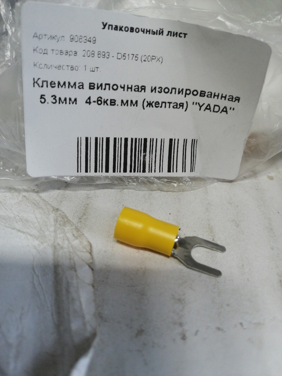 Купить запчасть NORD YADA - 906349 Клемма вилочная изолированная 5.3мм 4-6кв.мм (желтая) "YADA"