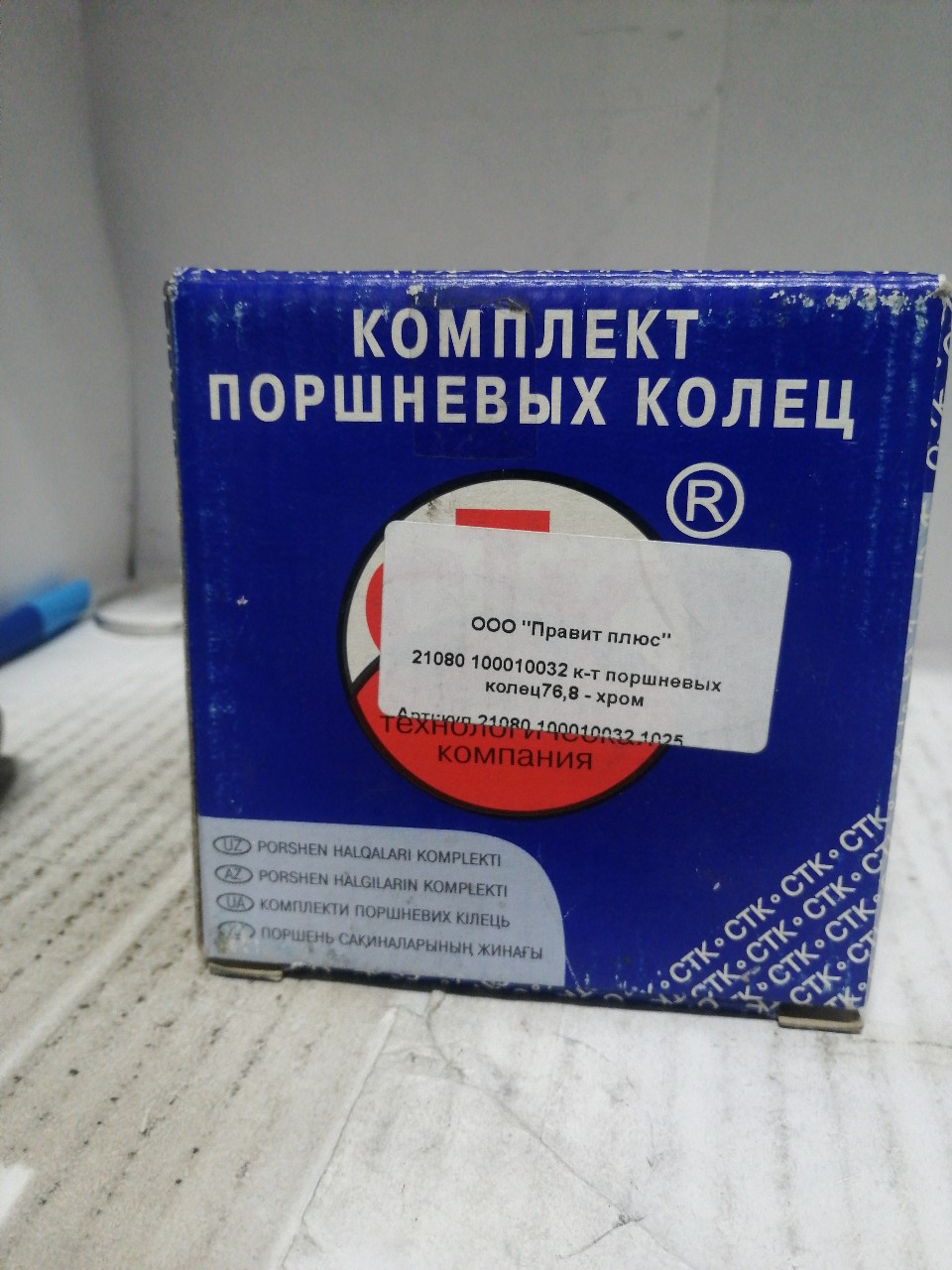 Купить запчасть СТК - 21080100010032 Кольца поршневые ВАЗ 76,8 мм ВАЗ-2101, - 2103, -2108, -21081, -1111 ф/уп. ВАЗ "ХРОМ"