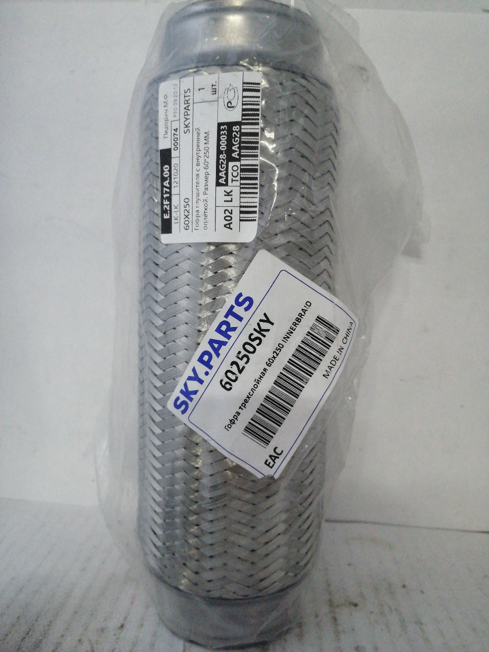 Купить запчасть SKYPARTS - 60X250 Гофра глушителя с внутренней оплеткой. Размер 60*250 ММ.