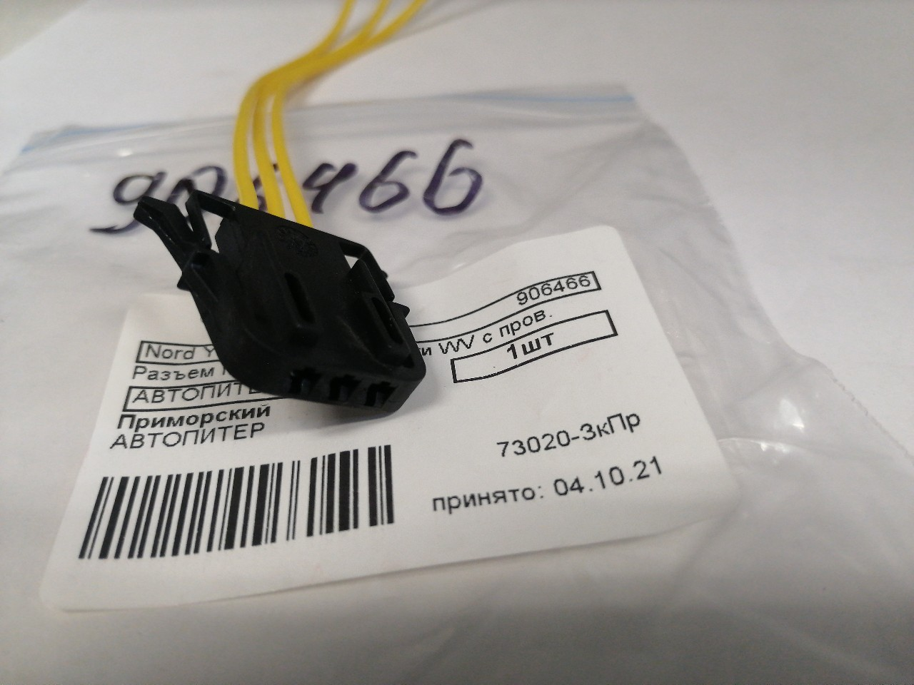 Купить запчасть NORD YADA - 906466 Разъем плафона подсветки WV с пров. 1J0 972 924 3 TM Nord YADA