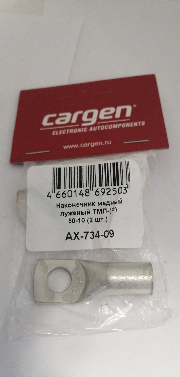 Купить запчасть CARGEN - AX73409 Наконечник медный луженый ТМЛ-(Р) 50-10