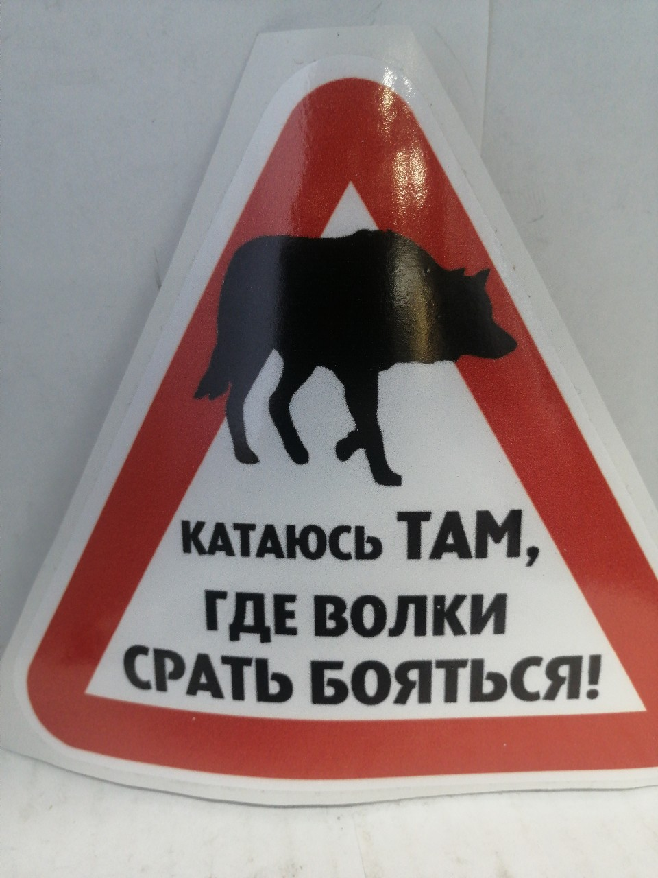 Купить запчасть AUTO-GUR - AGZNAK22 НАКЛЕЙКА ЗНАК КАТАЮСЬ ТАМ ГДЕ ВОЛКИ ,,,, БОЯТЬСЯ