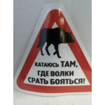 Купить AUTO-GUR AGZNAK22 НАКЛЕЙКА ЗНАК КАТАЮСЬ ТАМ ГДЕ ВОЛКИ ,,,, БОЯТЬСЯ