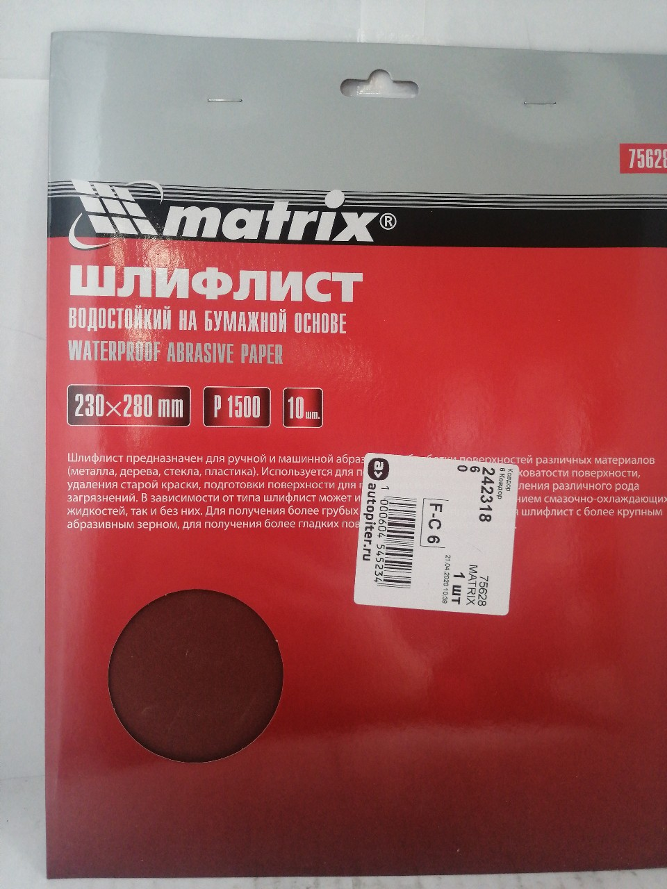 Купить запчасть MATRIX - 75628 Шлифлист на бумажной основе, P 1500, 230 х 280 мм, 10 шт., водостойкий// Matrix