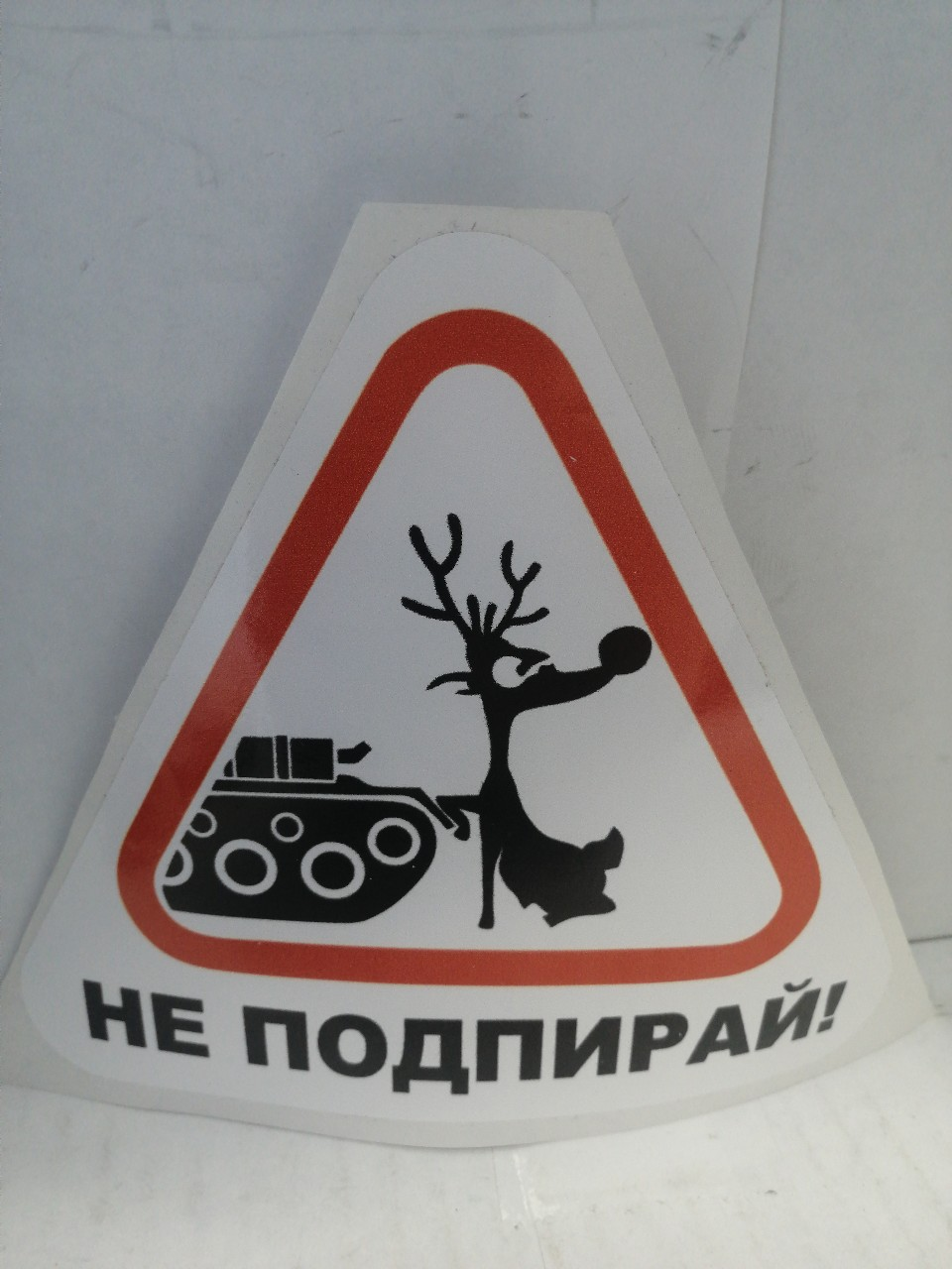 Купить запчасть AUTO-GUR - AGZNAK26 НАКЛЕЙКА ЗНАК НЕ ПОДПИРАЙ