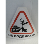 Купить AUTO-GUR AGZNAK26 НАКЛЕЙКА ЗНАК НЕ ПОДПИРАЙ