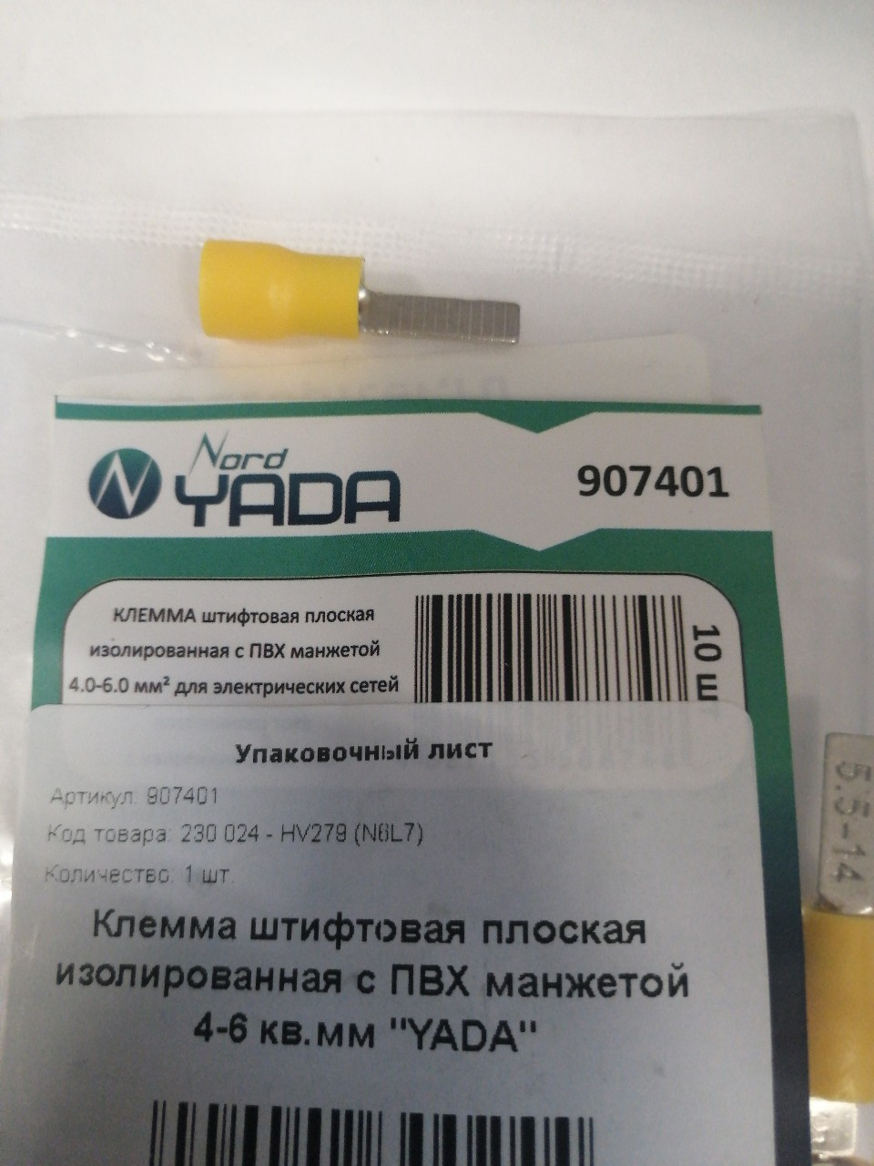 Купить запчасть NORD YADA - 907401 Клемма штифтовая плоская изолированная с ПВХ манжетой 4-6 кв.мм "YADA"