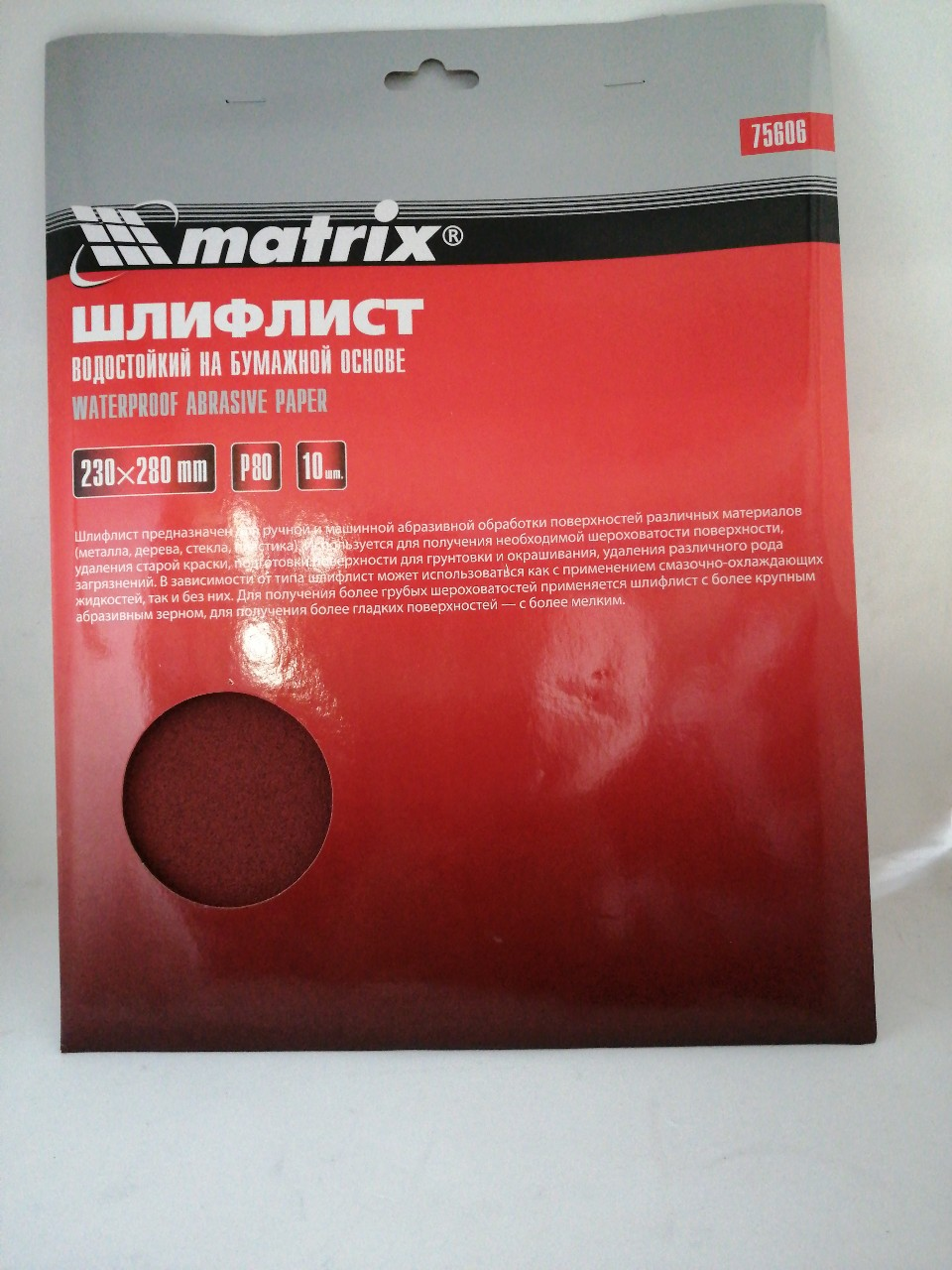 Купить запчасть MATRIX - 75606 Шлифлист на бумажной основе, P 80, 230 х 280 мм, 10 шт., водостойкий// Matrix