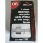 Купить СЕРВИС КЛЮЧ 77722 Съемник подшипника ступицы (перед+ зад) ВАЗ 2108-10, Калина.