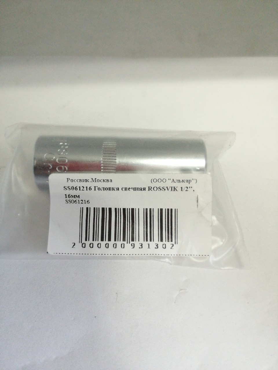 Купить запчасть ROSSVIK - SS061216 Головка свечная ROSSVIK 1/2", 16мм